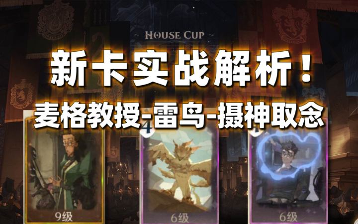 【哈利波特魔法觉醒】新卡实战解析！麦格教授雷鸟摄神取念具体使用攻略截图
