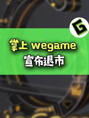 掌上wegame宣布退市!#游戏 #wegame #腾讯游戏截图