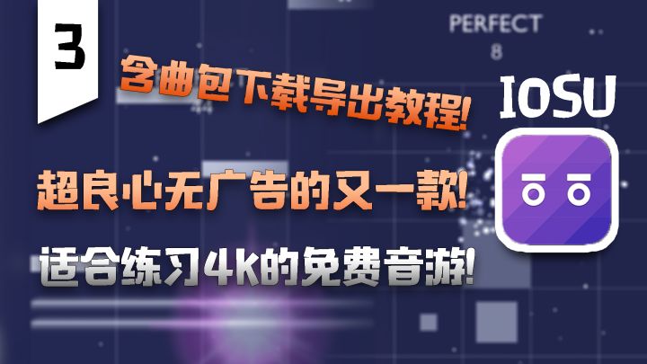 《精选IOS独占》2022超良心无广告的又一款！适合练习4K的免费音游！含曲包下载导出教程！.docx截图
