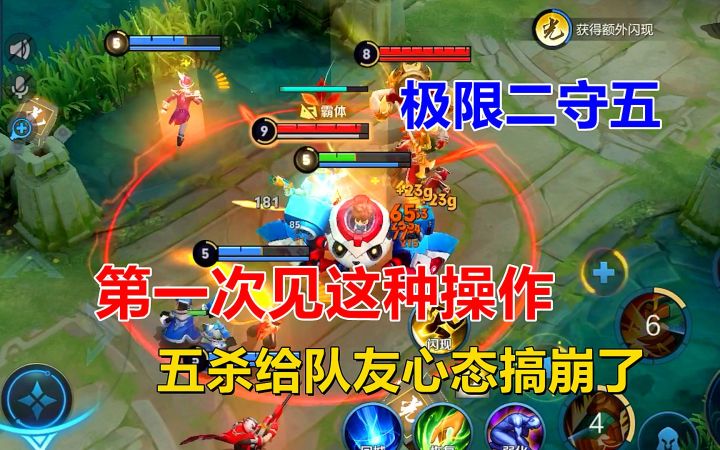 极限二守五：第一次见这种操作，五杀给队友心态搞崩了截图