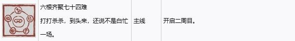 《黑神话悟空》全成就解锁指南 黑神话悟空Steam全成就攻略_六根齐聚七十四难截图