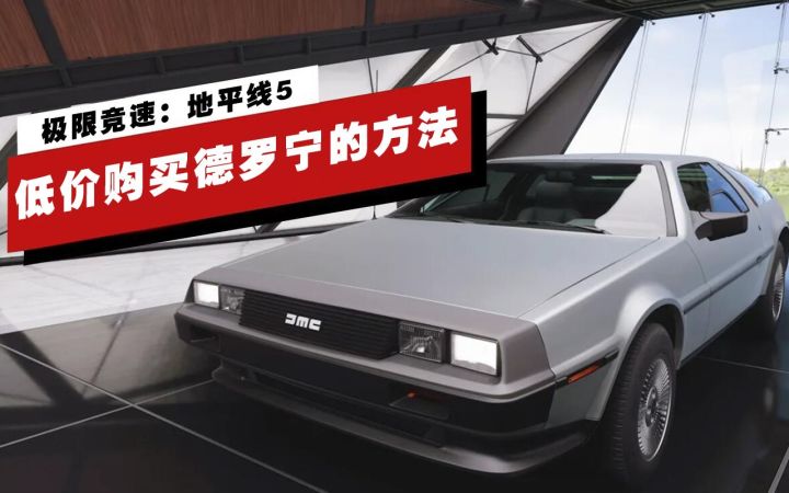 【IGN】《极限竞速:地平线5》低价购买德罗宁的方法截图
