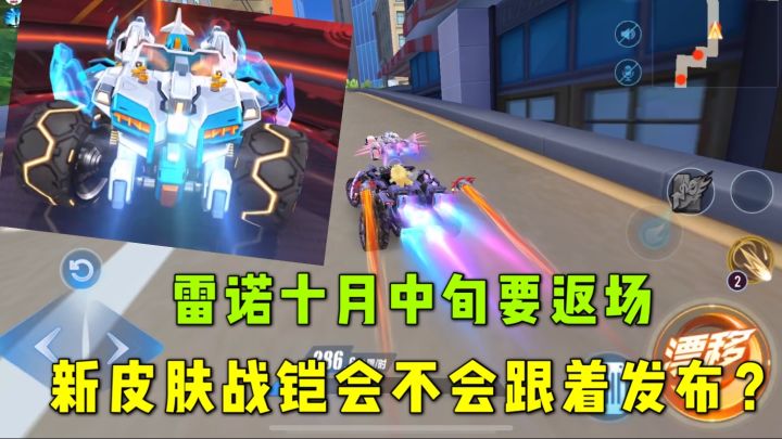 QQ飞车手游：雷诺十月中旬又要返场，新皮肤战铠会不会发布？截图