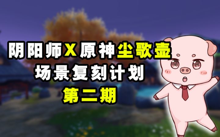 【阴阳师X原神尘歌壶】第二期！重现“暖池青苑”！截图
