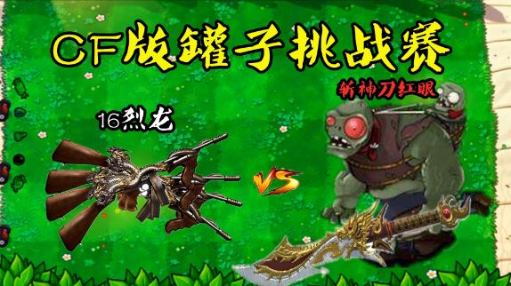 PVZ:CF版“16把烈龙罐”,挑战10个“拿斩神刀的红眼”!#植物大战僵尸#单机游戏 #cf截图