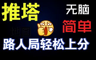 【王者荣耀】无脑套路，轻松上分，降维打击