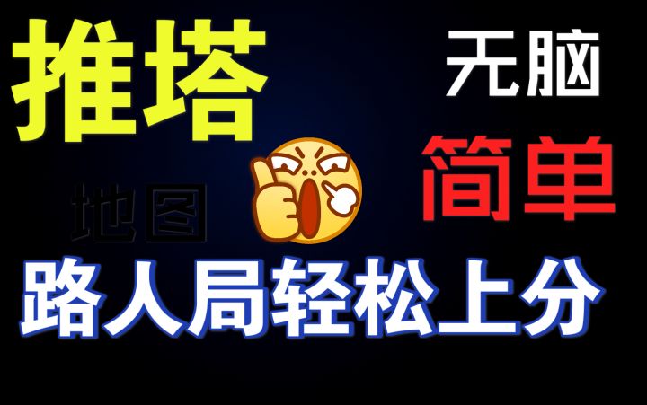 【王者荣耀】无脑套路,轻松上分,降维打击截图
