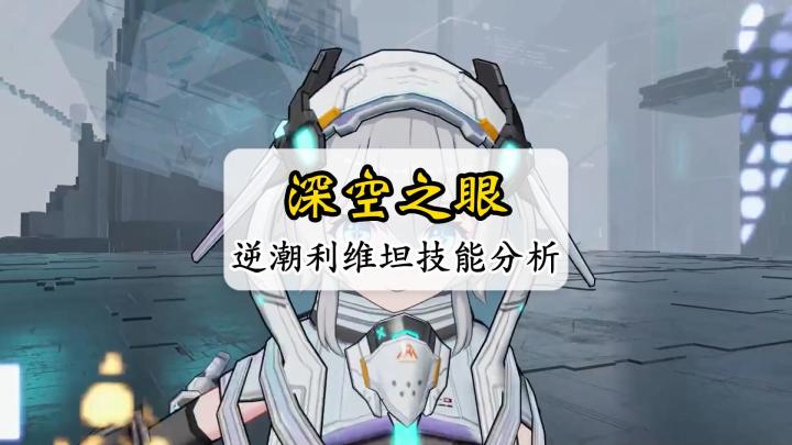 深空之眼逆潮利维坦爆料以及技能分析#新游观察局#截图