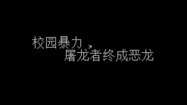 校园暴力,屠龙者终成恶龙截图