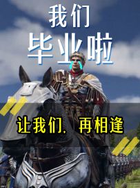《帝国毕业季》