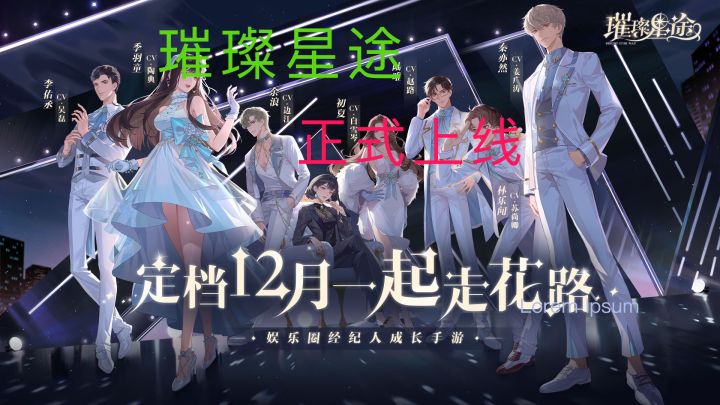 【璀璨星途】首款经纪人养成游戏正式上线截图