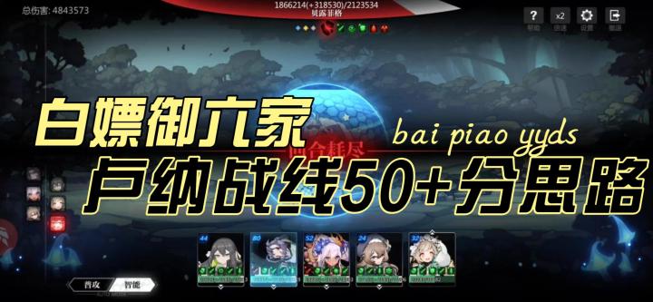 【卢纳战线】白嫖御六家懒惰自动挂机50+分思路分享#冬日游戏，分享温暖#截图