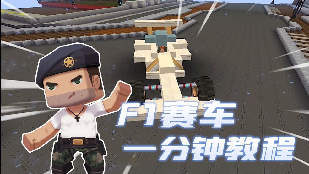 迷你世界教程：给你一个机会做赛车手！1分钟教你做酷炫F1赛车！截图