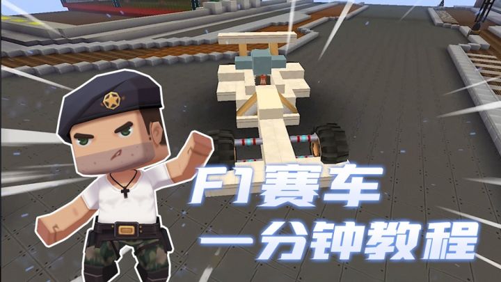 迷你世界教程：给你一个机会做赛车手！1分钟教你做酷炫F1赛车！截图