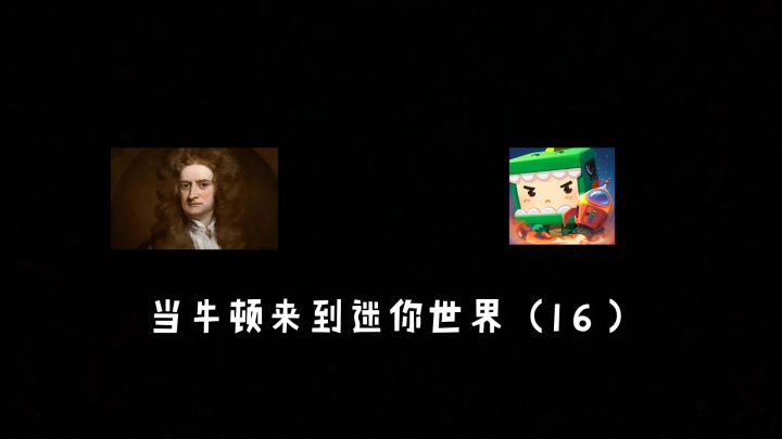 迷你世界：当牛顿来到迷你世界（16），房子竟然可以任意移动截图