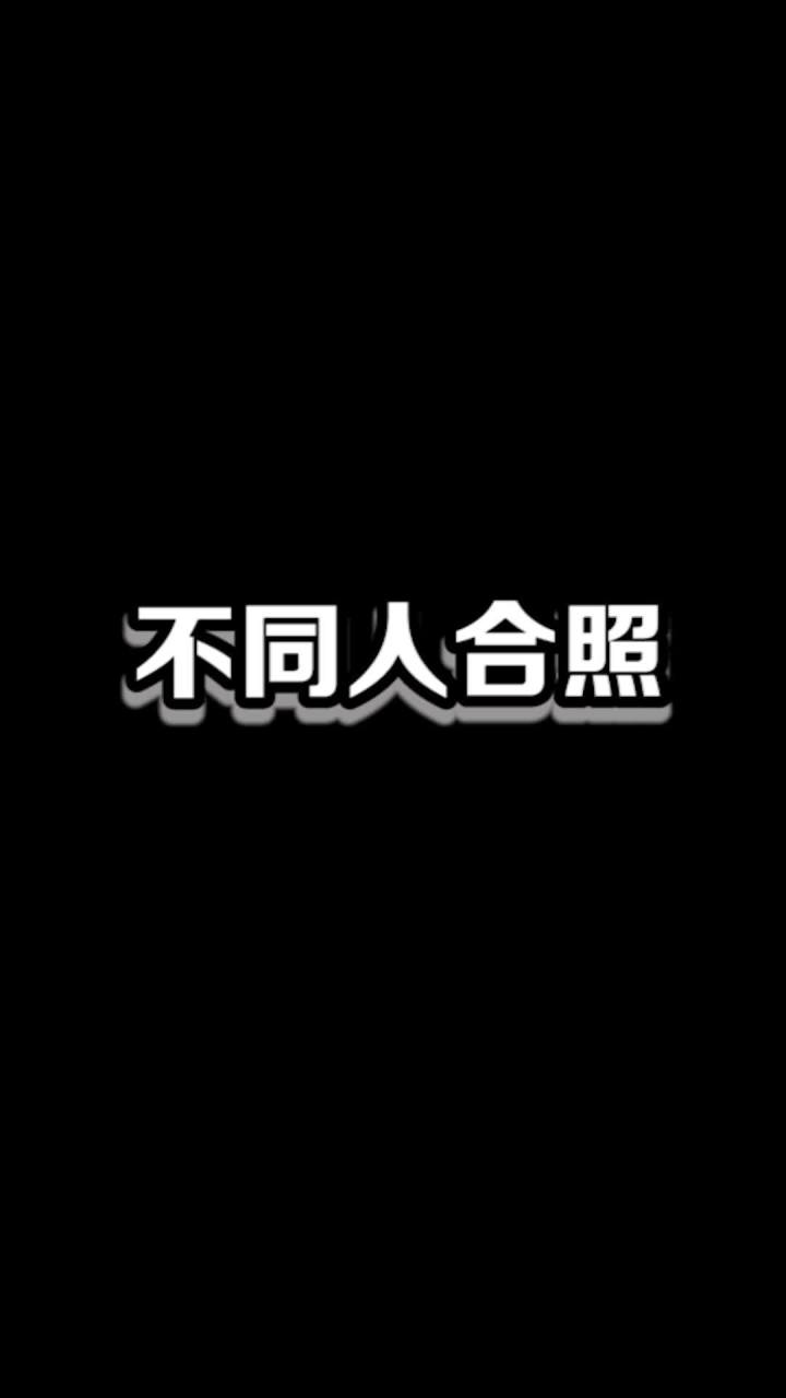 我们的合照好看吗？截图