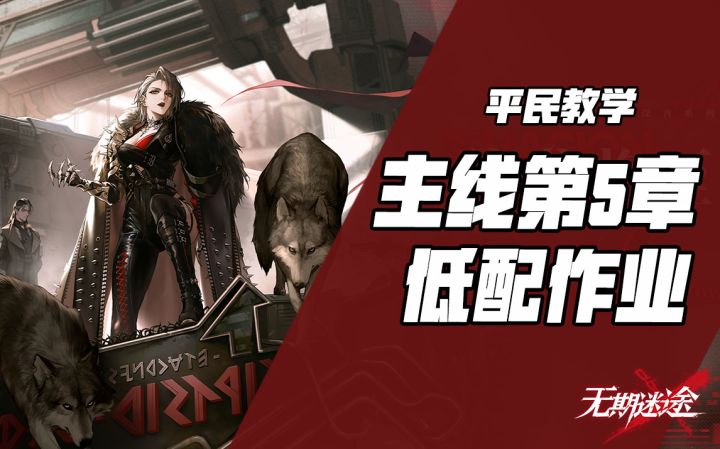 【无期迷途】第五章低配向作业~截图