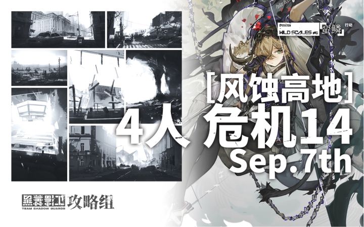 【蛮鳞行动】9月7日轮换 4人14级 风蚀高地截图