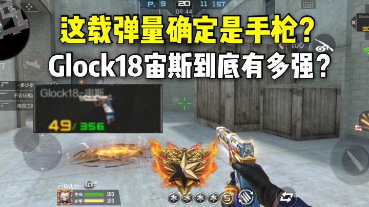 这载弹量确定是手枪?Glock18宙斯到底有多强?截图