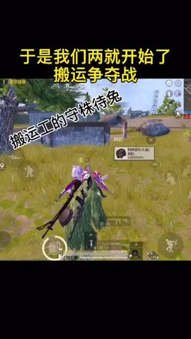 #和平精英 #和平精英搞笑 #搞笑 搬运工的守株待兔🤣🤣🤣截图