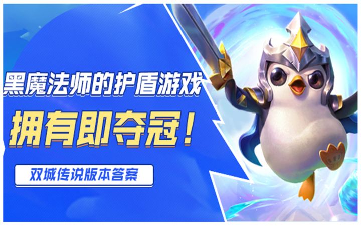 #三星棋王#金铲铲之战：版本答案，来自黑魔法师的护盾支配！截图