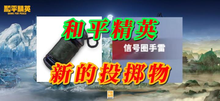 和平精英要出信号圈手雷啦?截图