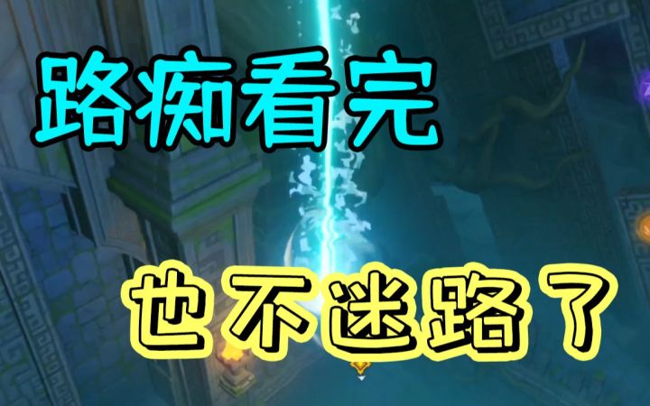 【原神】路痴人怎么不迷路？迷城战线防踩坑小攻略截图