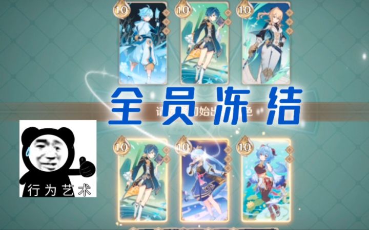 「原神」七圣召唤：当永冻队对战扩冻队，直接让敌方无人生还！截图