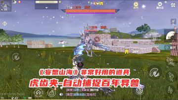 手游试玩：妄想山海里非常好用的道具，虎齿夹，自动捕捉百年异兽