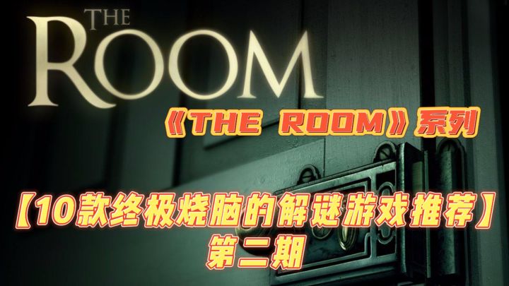 【10款终极烧脑的解谜游戏推荐】第二期——《THE ROOM》系列截图