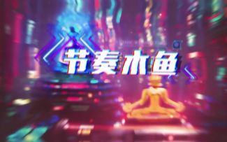 敲电子木鱼 积赛博功德  音乐游戏《节奏木鱼》现已开启测试