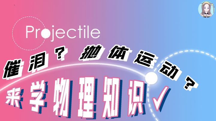 【玩游戏：抛】催泪的抛体运动~#摸鱼的休闲时光#截图