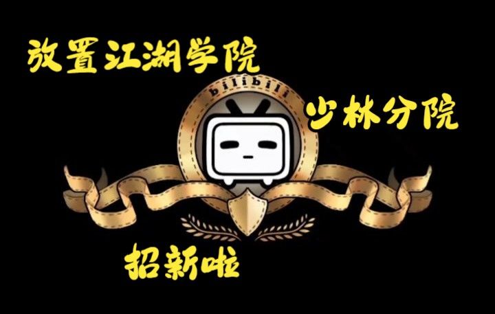 少林招新宣传片,一入江湖岁月催截图