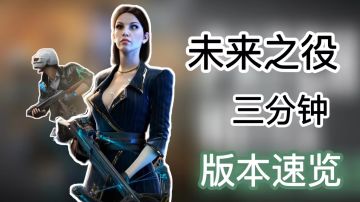 【未来之役研究所】三分钟解读新版本