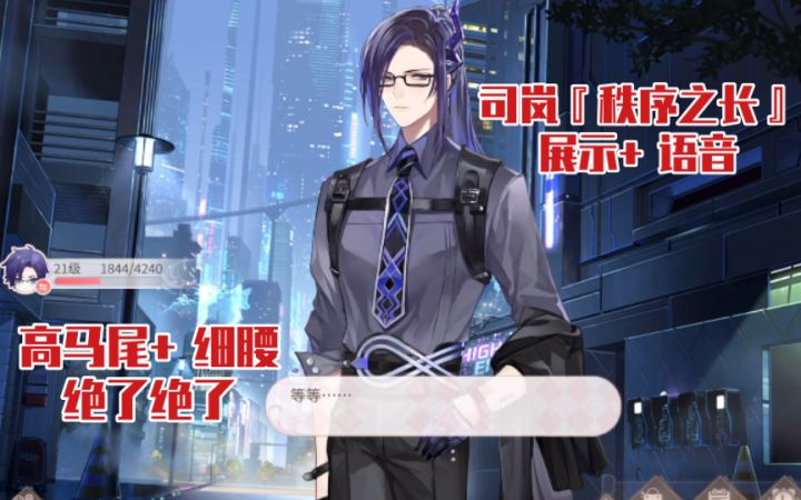 【时空中的绘旅人】来看高马尾司岚脸红！这腰我斯哈斯哈！『秩序之长』截图