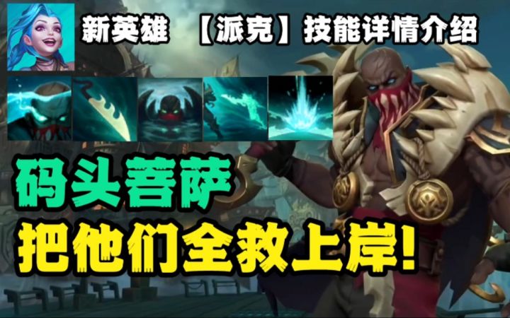 LOL手游【新英雄-派克】技能详情介绍：钱袋子机制保留，一波团战2000金。截图