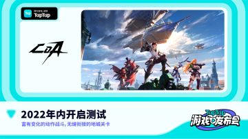 2022 TapTap 游戏发布会｜晶核（CoA）