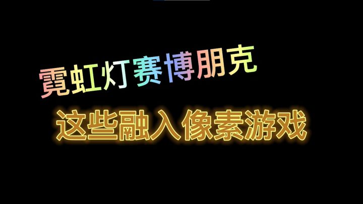 #我在深渊 霓虹灯这些赛博朋克元素融入游戏是什么样子截图