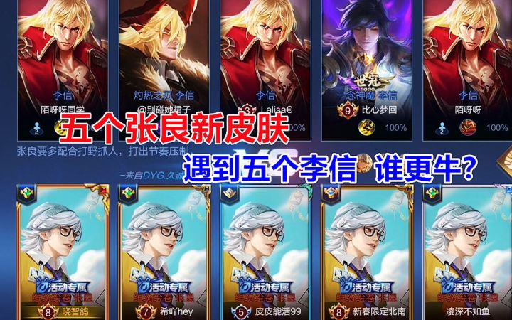 克隆五个张良新皮肤，遇到五个李信，谁更牛？截图