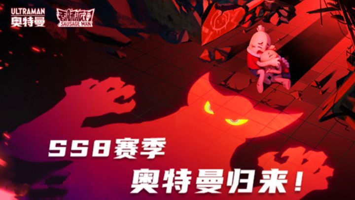 香肠派对:SS8赛季,奥特曼与香肠派对二次联动截图