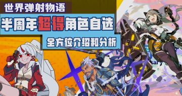 超细致的半周年角色自选分析 结合盘子和未来的全方位角色评价