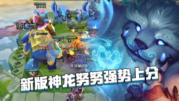 金铲铲隐秘之海：分奴必备上分阵容，神龙转努努强势来袭