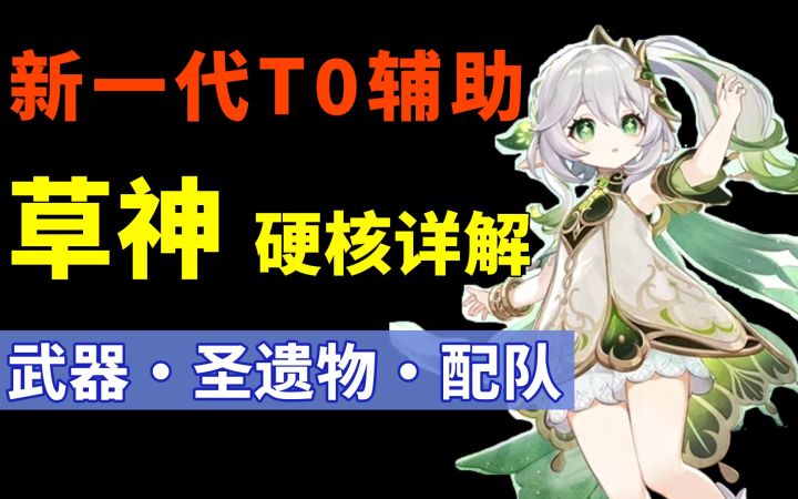 草神 怎么养?原神草反应的核心!保姆级 武器·圣遗物·配队 攻略教学截图