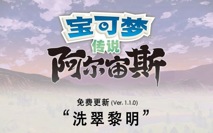 【IGN】《宝可梦传说 阿尔宙斯》「洗翠黎明」免费更新预告截图