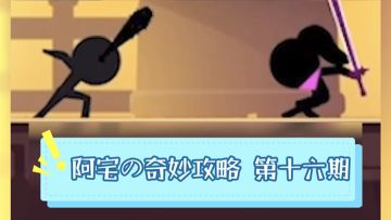 皇城内功加点选哪个？『阿宅的奇妙攻略第十六期』