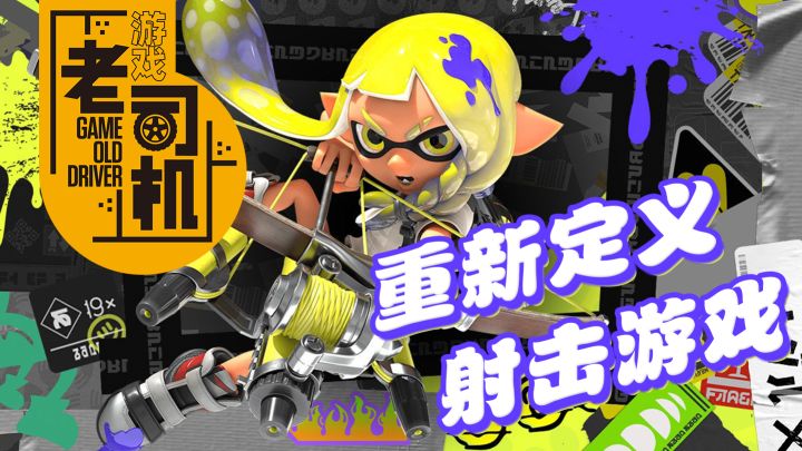 重新定义射击游戏!《斯普拉遁》的崛起之路【游戏老司机05】截图