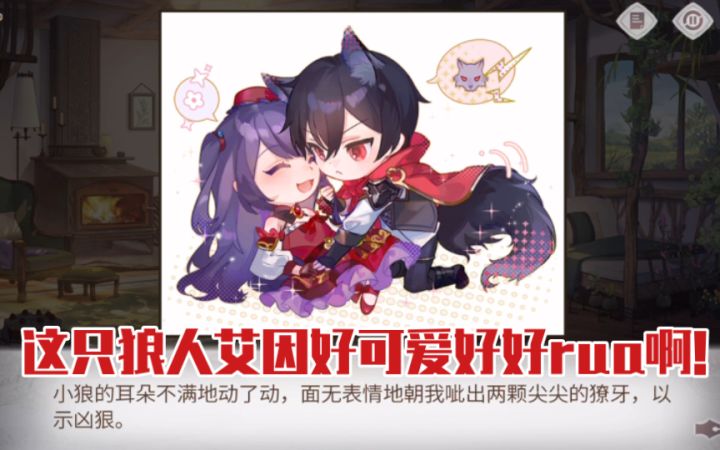 【时空中的绘旅人】摸他尾巴!这只狼人艾因好好rua啊!截图