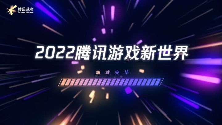 2022腾讯游戏发布会重磅预告!截图