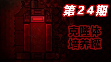 【泰拉瑞亚】一分钟教你造点新东西，看完不会来打我#24