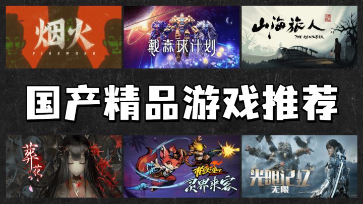 六款高口碑国产游戏推荐,个个都是精品!截图